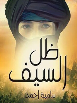 cover image of ظل السيف